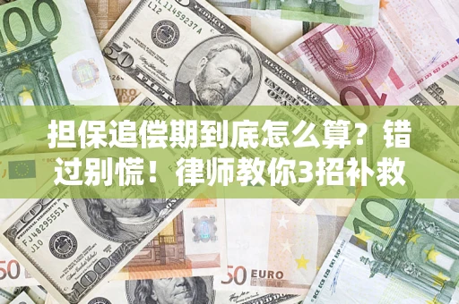 北京担保追偿期到底怎么算？错过别慌！律师教你3招补救