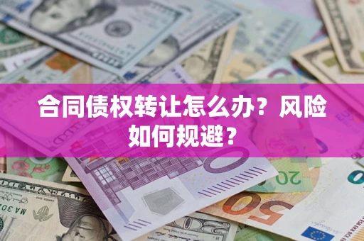 北京合同债权转让怎么办？风险如何规避？