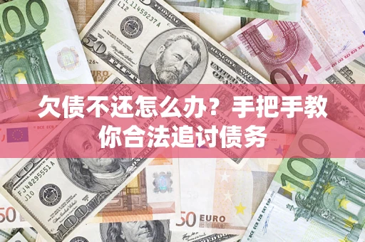 北京欠债不还怎么办？手把手教你合法追讨债务