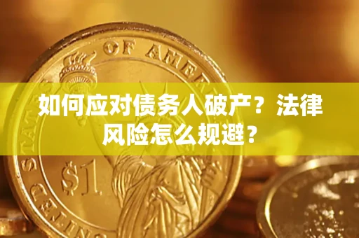 北京如何应对债务人破产？法律风险怎么规避？