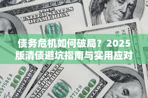 北京债务危机如何破局？2025版清债避坑指南与实用应对策略