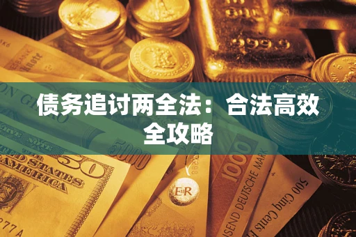 北京债务追讨两全法：合法高效全攻略