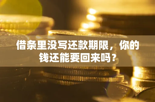 北京借条里没写还款期限，你的钱还能要回来吗？