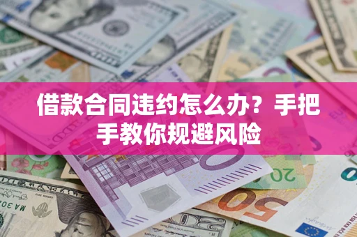 北京借款合同违约怎么办？手把手教你规避风险