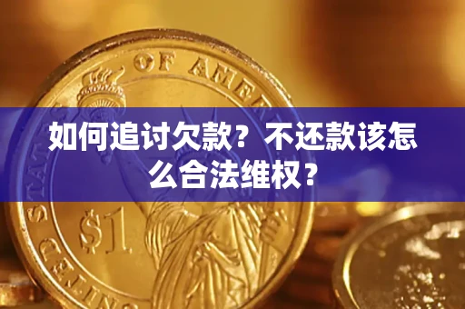 北京如何追讨欠款？不还款该怎么合法维权？
