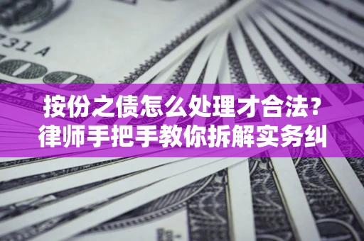 北京按份之债怎么处理才合法？律师手把手教你拆解实务纠纷