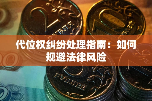 北京代位权纠纷处理指南:如何规避法律风险 北京代位权纠纷处理指南:如何规避法律风险