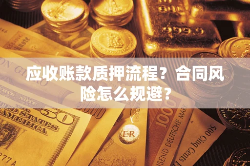北京应收账款质押流程？合同风险怎么规避？