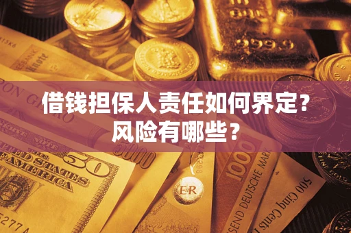 北京借钱担保人责任如何界定?风险有哪些? 北京借钱担保人责任如何界定?风险有哪些?