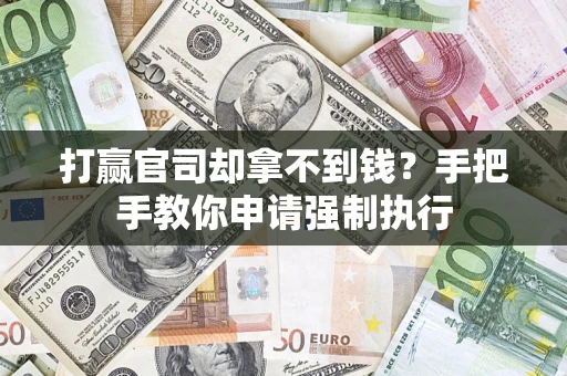 北京打赢官司却拿不到钱？手把手教你申请强制执行