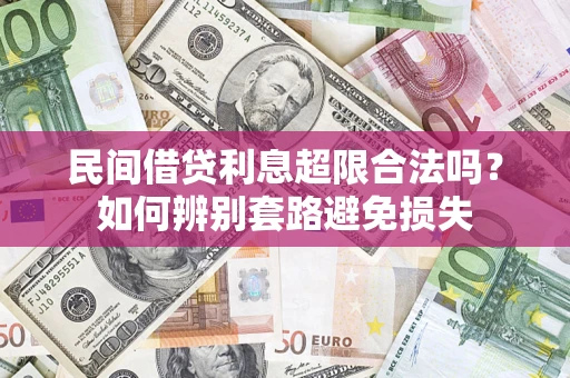 北京民间借贷利息超限合法吗？如何辨别套路避免损失
