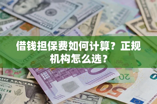 北京借钱担保费如何计算？正规机构怎么选？