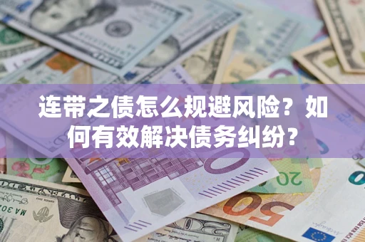 北京连带之债怎么规避风险？如何有效解决债务纠纷？