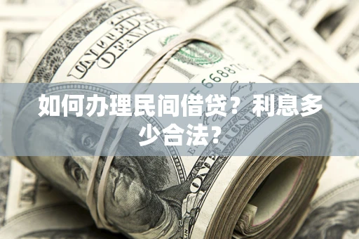 北京如何办理民间借贷？利息多少合法？