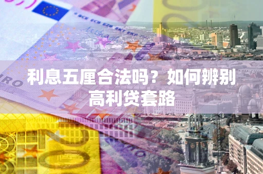 北京利息五厘合法吗？如何辨别高利贷套路