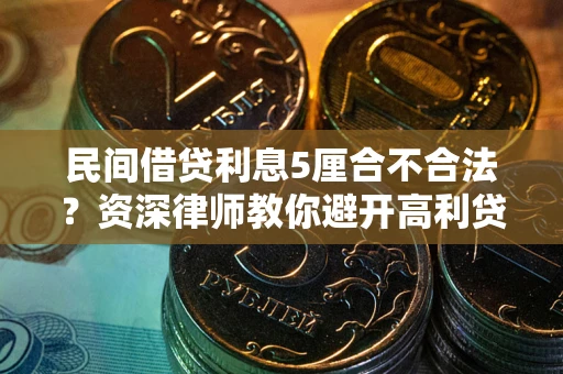 北京民间借贷利息5厘合不合法？资深律师教你避开高利贷陷阱