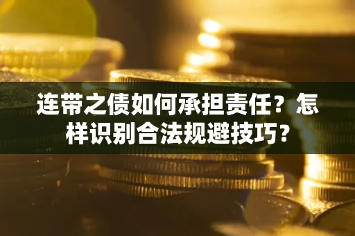 北京连带之债如何承担责任？怎样识别合法规避技巧？