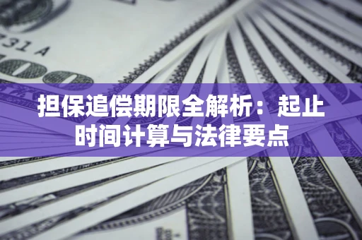 北京担保追偿期限全解析：起止时间计算与法律要点