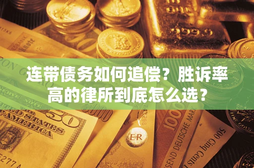 北京连带债务如何追偿？胜诉率高的律所到底怎么选？