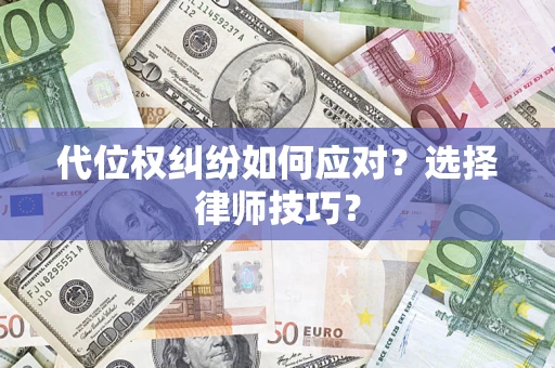 北京代位权纠纷如何应对？选择律师技巧？