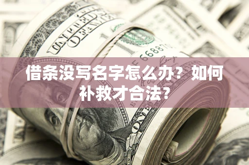 北京借条没写名字怎么办？如何补救才合法？