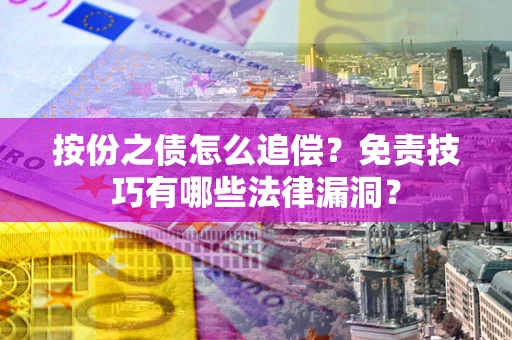 北京按份之债怎么追偿？免责技巧有哪些法律漏洞？