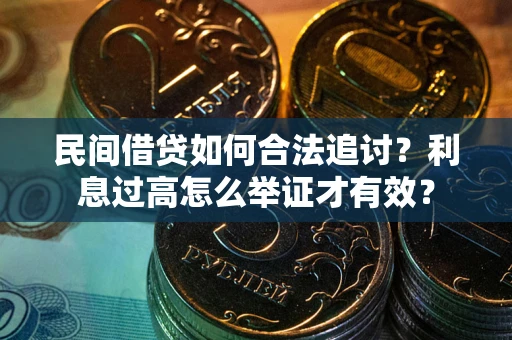 北京民间借贷如何合法追讨？利息过高怎么举证才有效？