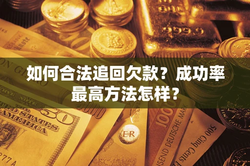 北京如何合法追回欠款？成功率最高方法怎样？