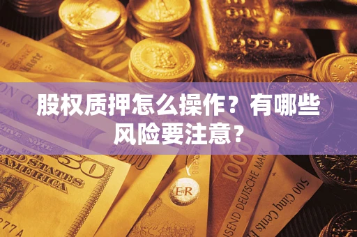 北京股权质押怎么操作？有哪些风险要注意？