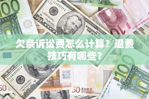 北京欠条诉讼费怎么计算？退费技巧有哪些？
