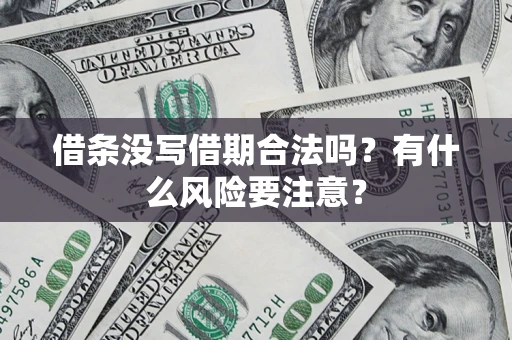 北京借条没写借期合法吗？有什么风险要注意？