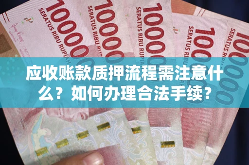 北京应收账款质押流程需注意什么？如何办理合法手续？