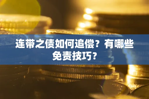 北京连带之债如何追偿？有哪些免责技巧？
