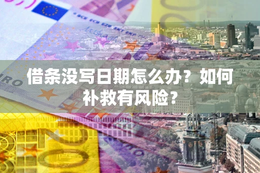 北京借条没写日期怎么办？如何补救有风险？