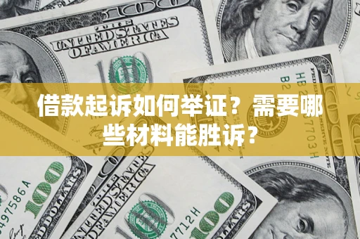 北京借款起诉如何举证？需要哪些材料能胜诉？