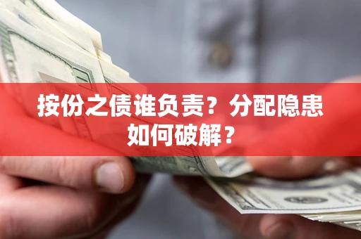 北京按份之债谁负责？分配隐患如何破解？