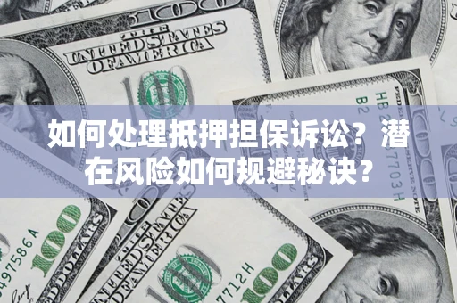 北京如何处理抵押担保诉讼？潜在风险如何规避秘诀？