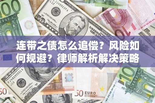 北京连带之债怎么追偿？风险如何规避？律师解析解决策略