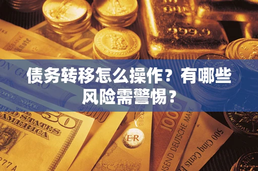 北京债务转移怎么操作？有哪些风险需警惕？