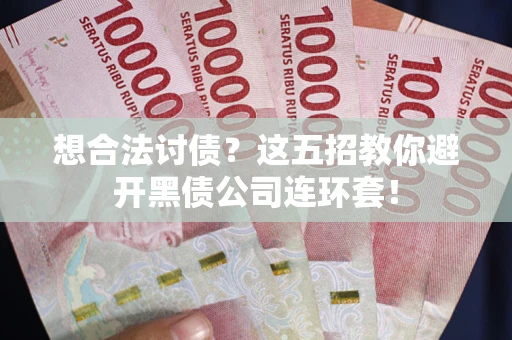 北京想合法讨债？这五招教你避开黑债公司连环套！