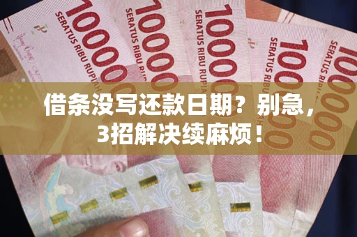 北京借条没写还款日期？别急，3招解决续麻烦！