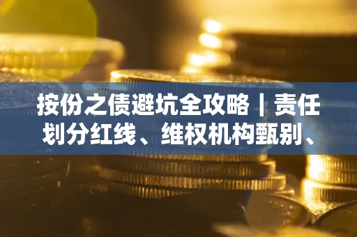 北京按份之债避坑全攻略｜责任划分红线、维权机构甄别、纠纷处理全流程拆解