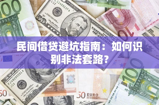 北京民间借贷避坑指南：如何识别非法套路？