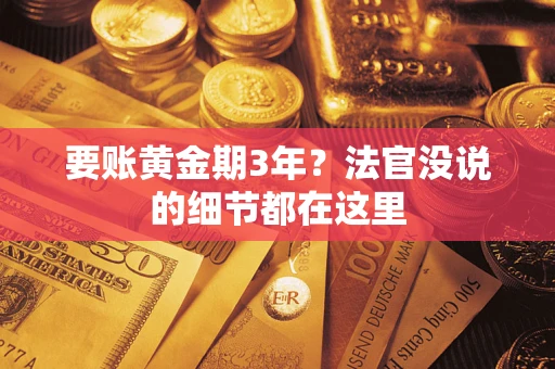 北京要账黄金期3年？法官没说的细节都在这里