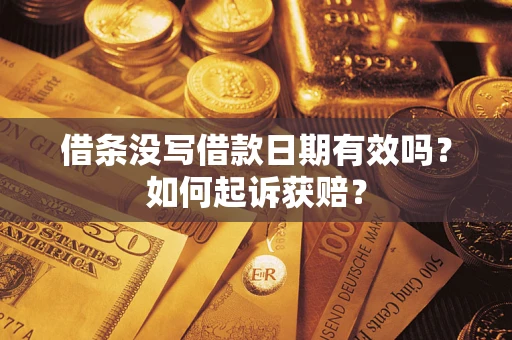 北京借条没写借款日期有效吗？如何起诉获赔？