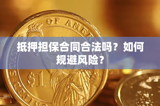 北京抵押担保合同合法吗？如何规避风险？