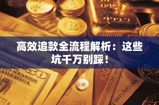 北京高效追款全流程解析：这些坑千万别踩！