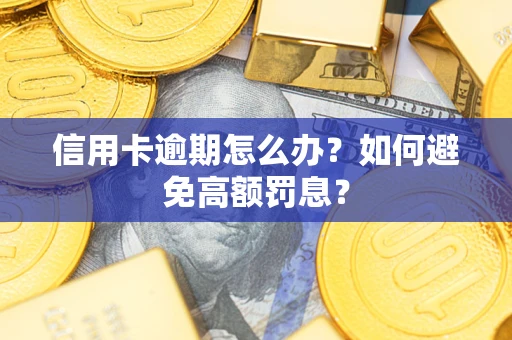北京信用卡逾期怎么办？如何避免高额罚息？