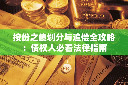 北京按份之债划分与追偿全攻略：债权人必看法律指南