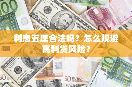 北京利息五厘合法吗？怎么规避高利贷风险？